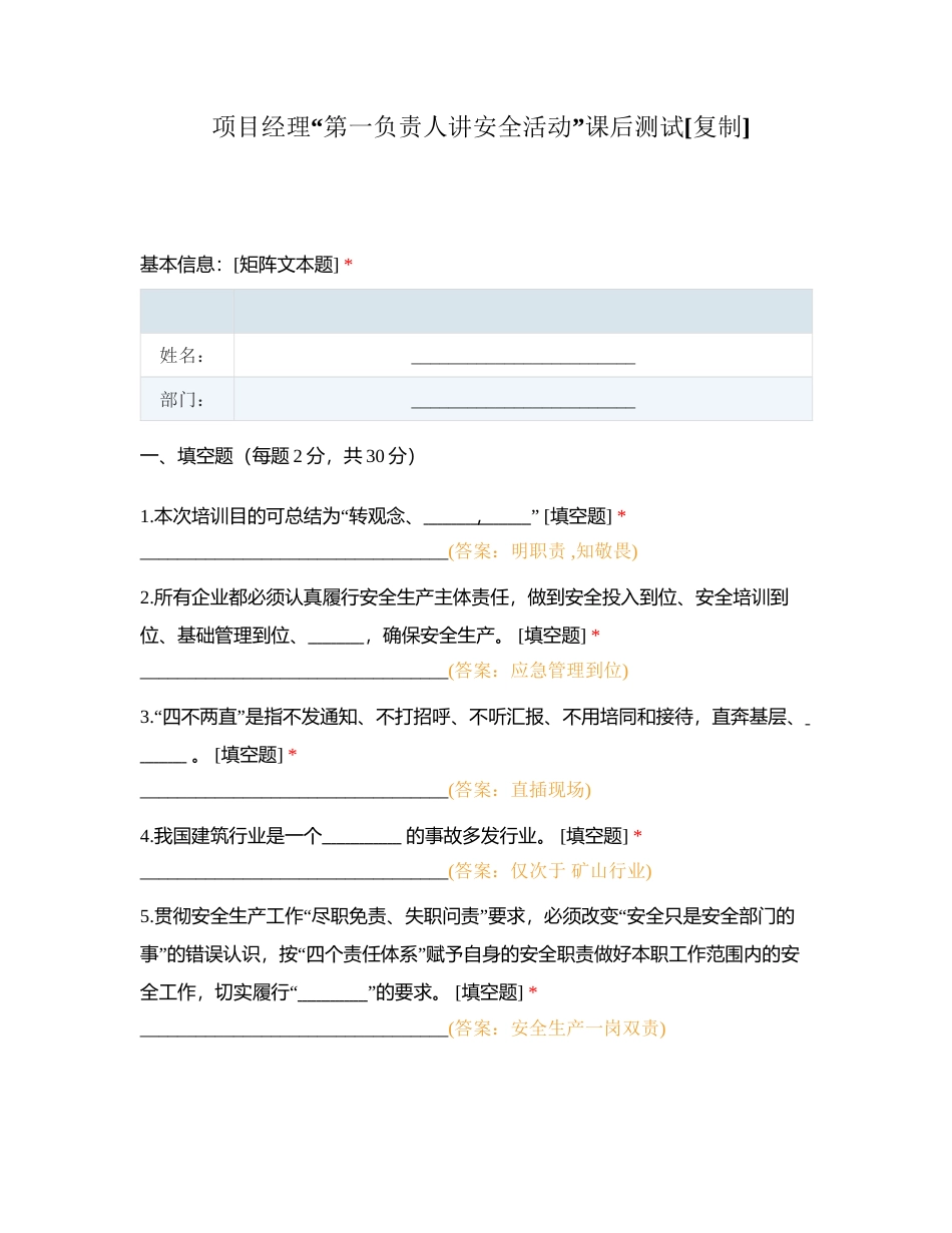项目经理“第一负责人讲安全活动”课后测试附有答案.docx_第1页