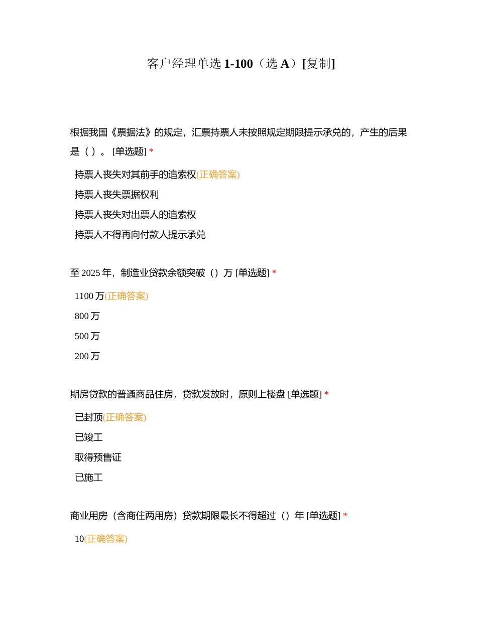 客户经理单选1-100（选A）附有答案.docx_第1页