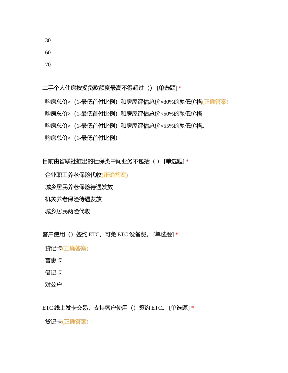 客户经理单选1-100（选A）附有答案.docx_第2页