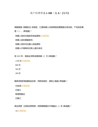 客户经理单选1-100（选A）附有答案.docx