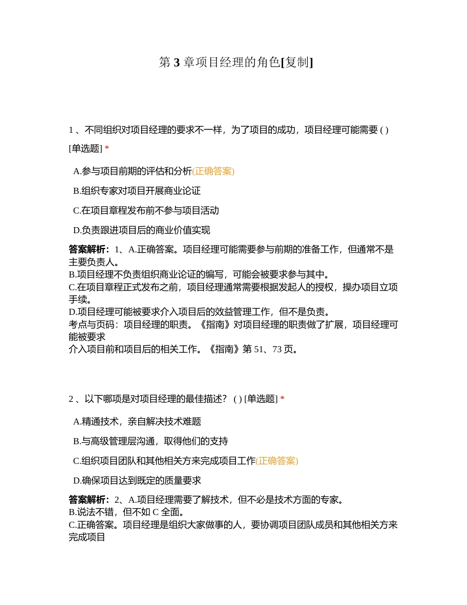第 3 章项目经理的角色附有答案.docx_第1页