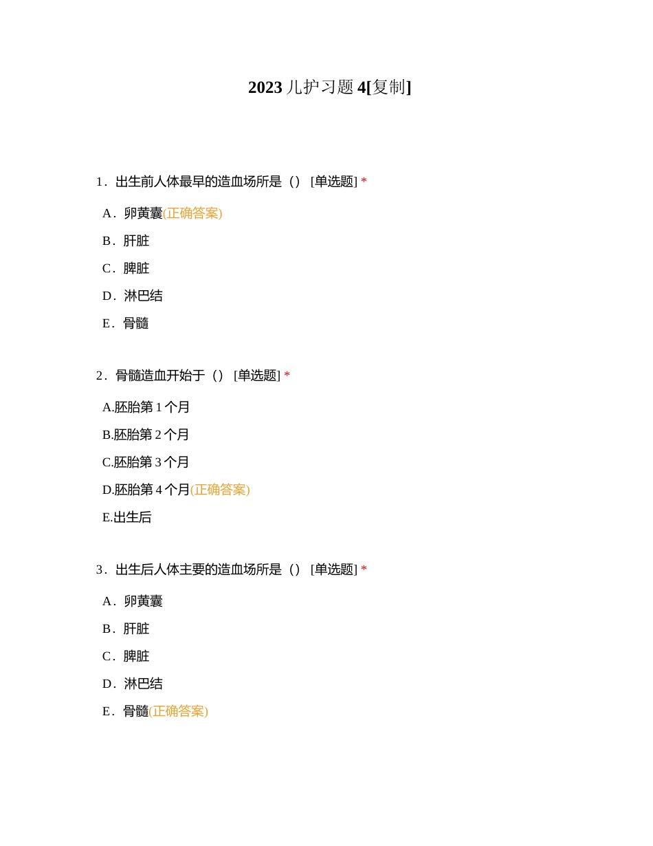 2023儿护习题4附有答案.docx_第1页