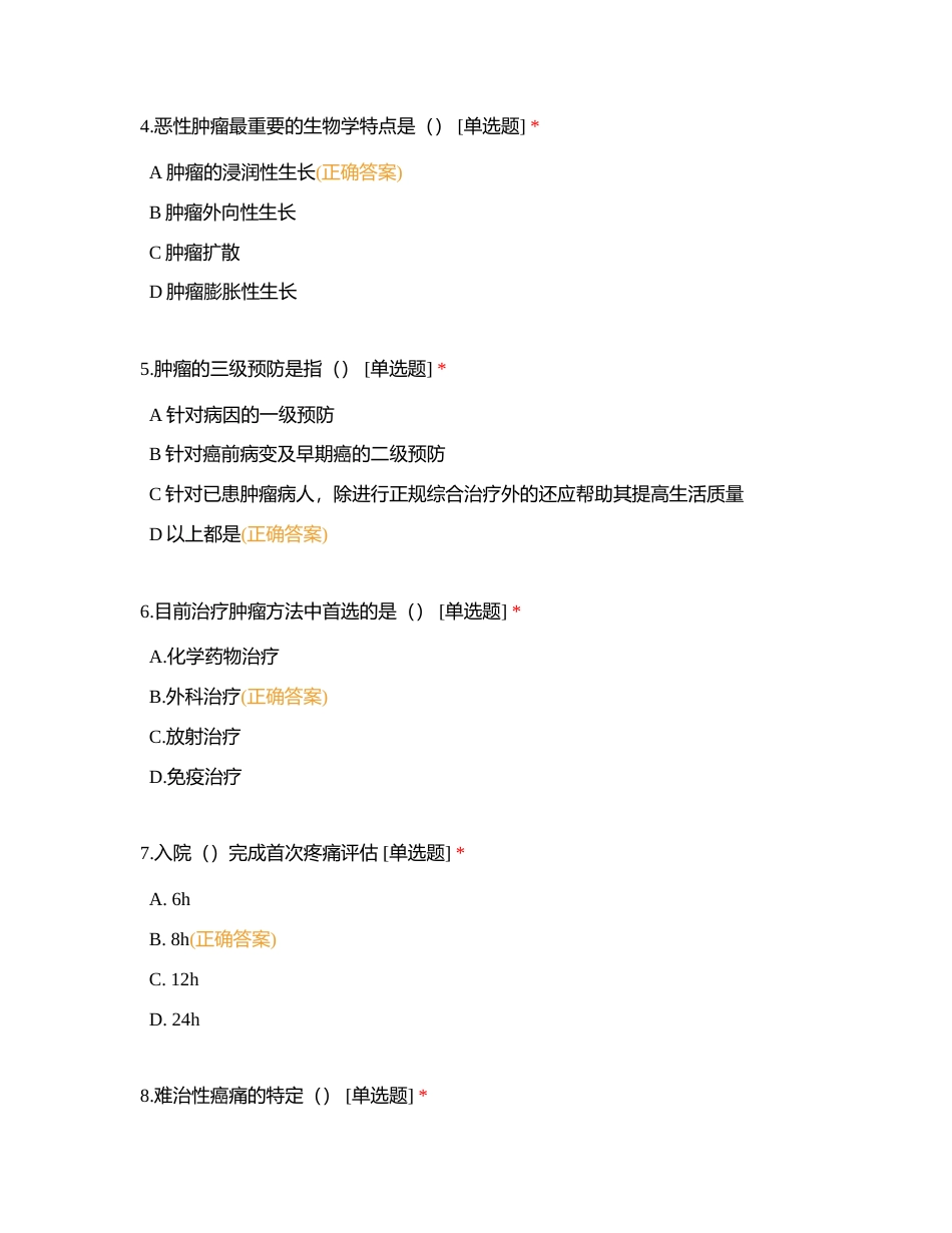 2023 年肿瘤科新护士岗前培训理论考试附有答案.docx_第2页