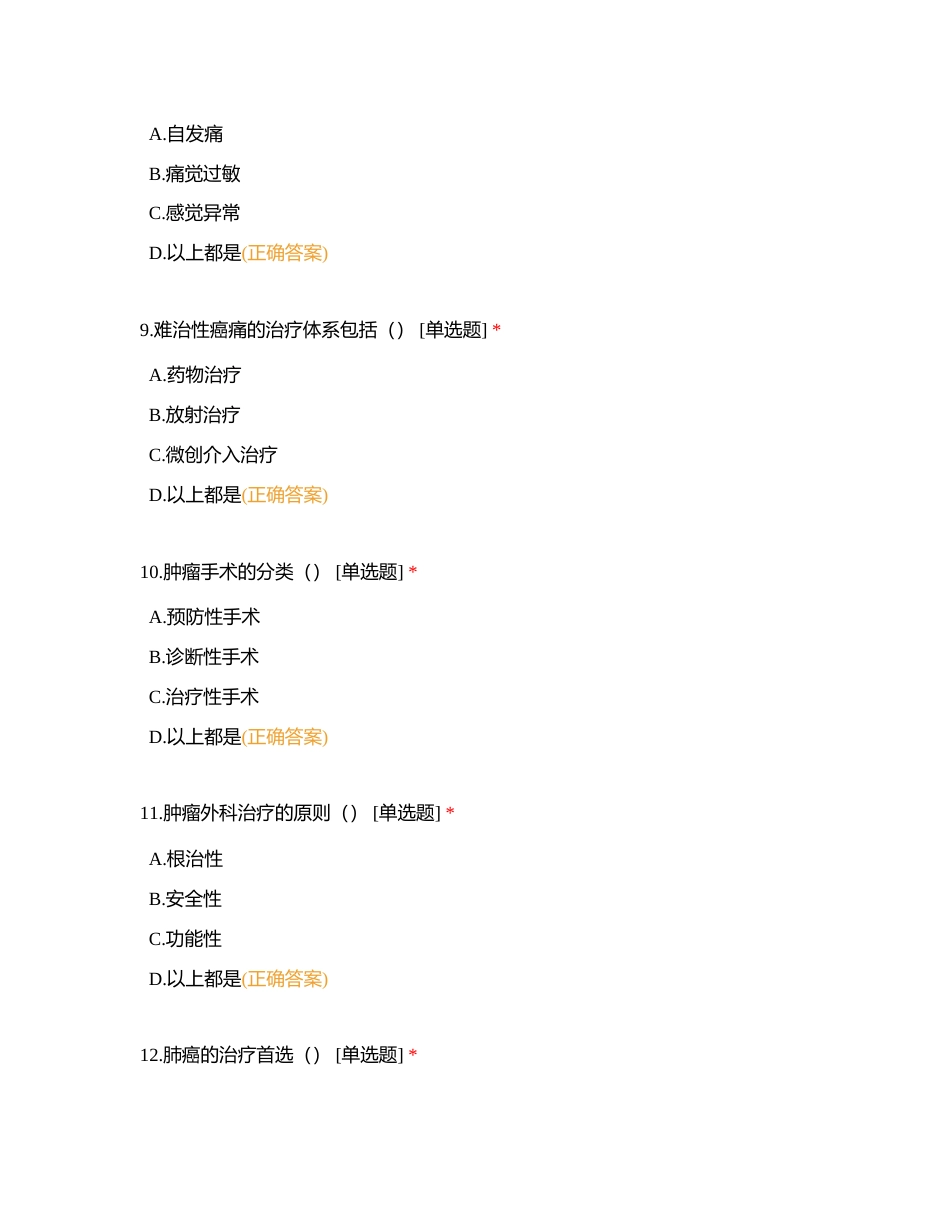 2023 年肿瘤科新护士岗前培训理论考试附有答案.docx_第3页