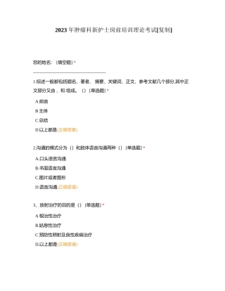 2023 年肿瘤科新护士岗前培训理论考试附有答案.docx