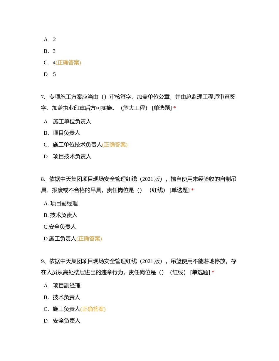 文教园项目2023年安全知识考试试题Ⅱ（负责人岗位）附有答案.docx_第3页