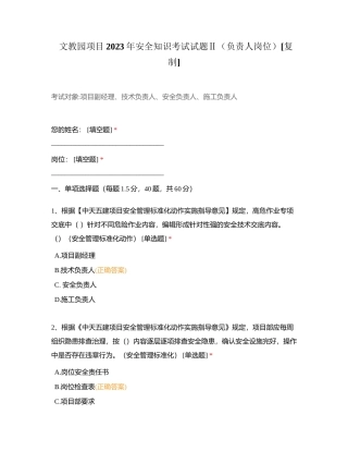 文教园项目2023年安全知识考试试题Ⅱ（负责人岗位）附有答案.docx