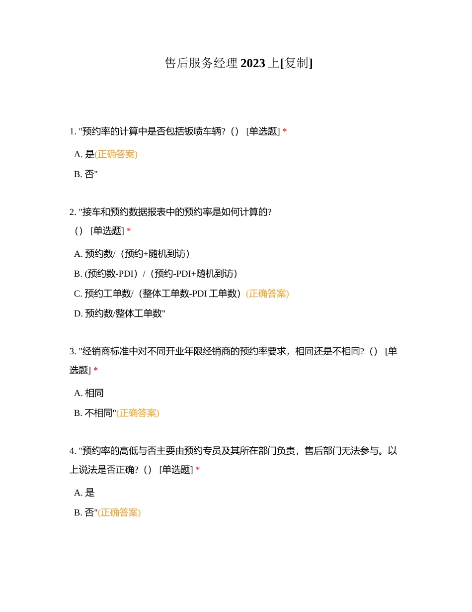 售后服务经理2023上附有答案.docx_第1页