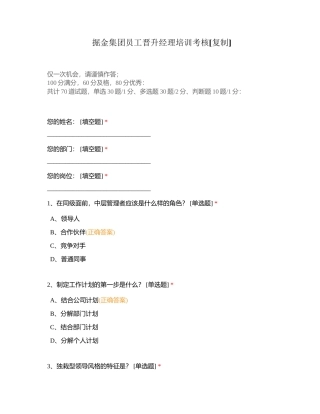 掘金集团员工晋升经理培训考核附有答案.docx