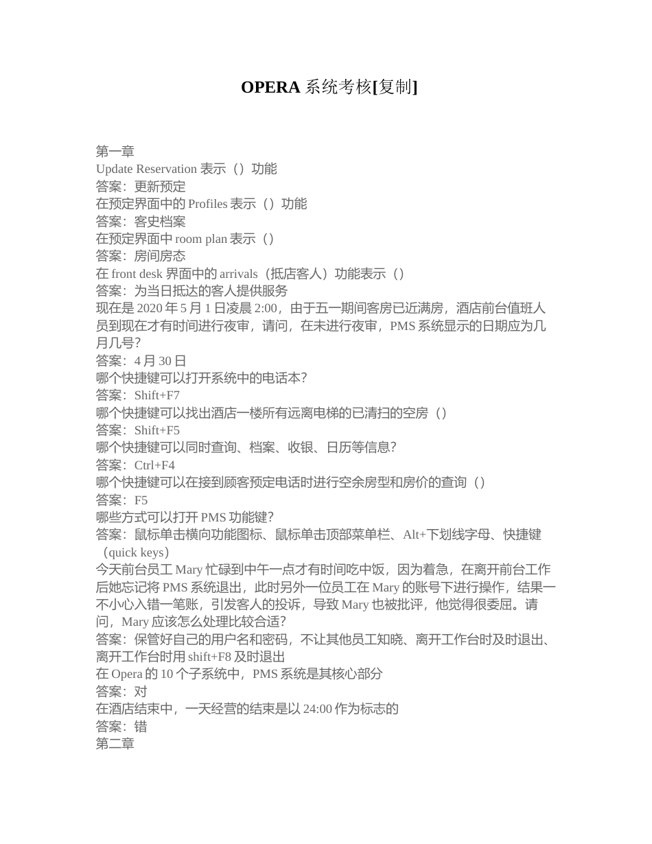 OPERA系统考核附有答案.docx_第1页