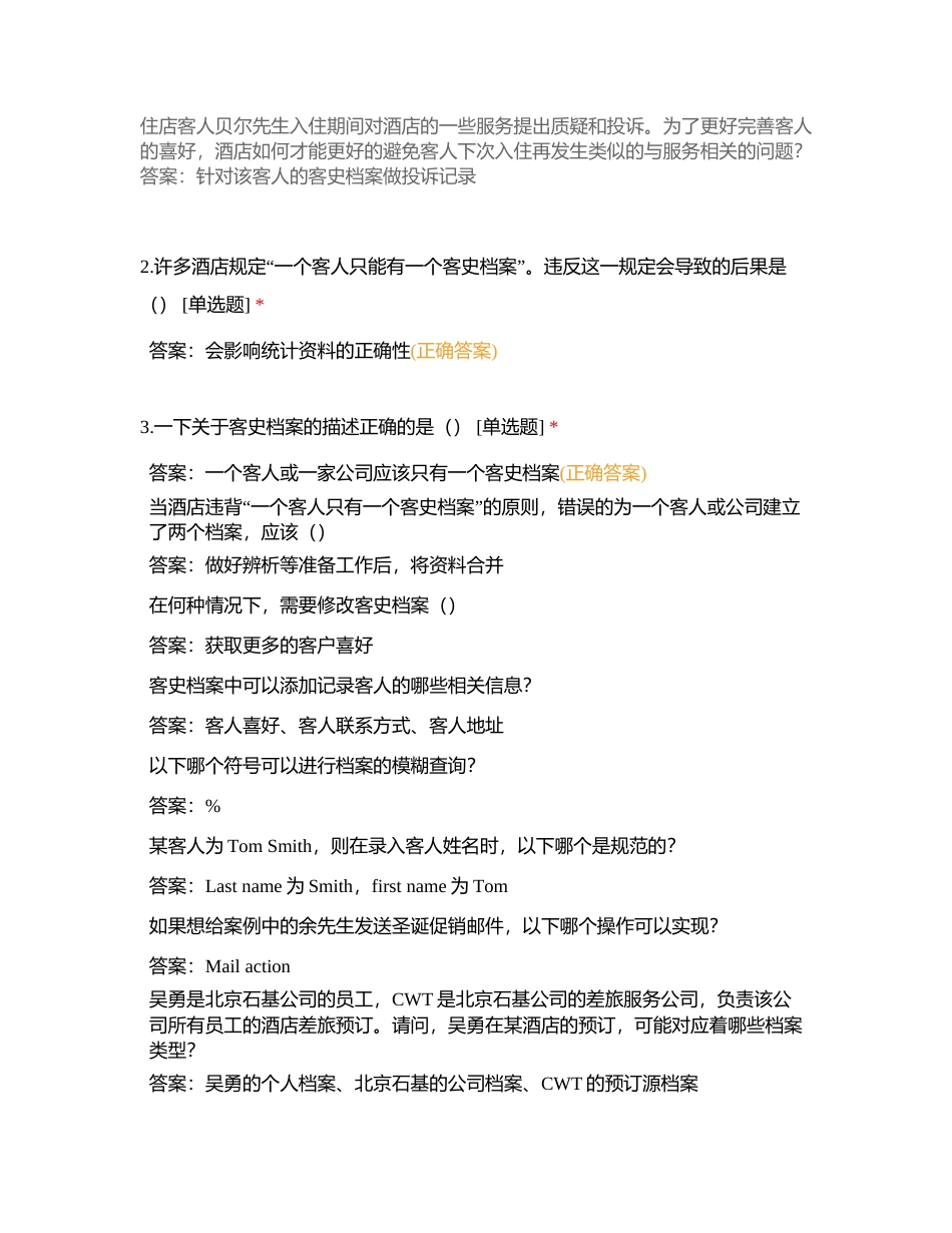 OPERA系统考核附有答案.docx_第2页