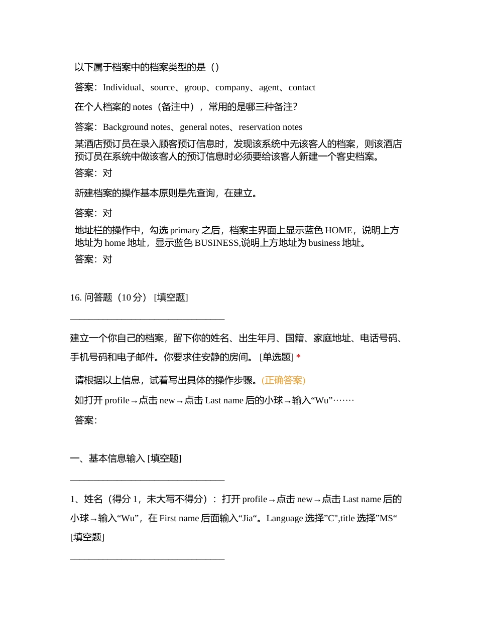 OPERA系统考核附有答案.docx_第3页