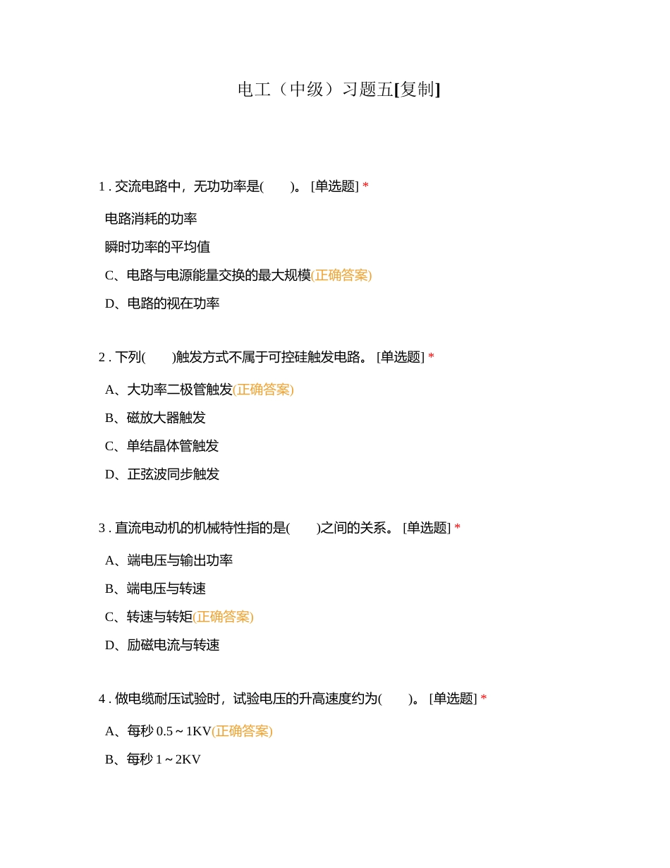 电工（中级）习题五附有答案.docx_第1页