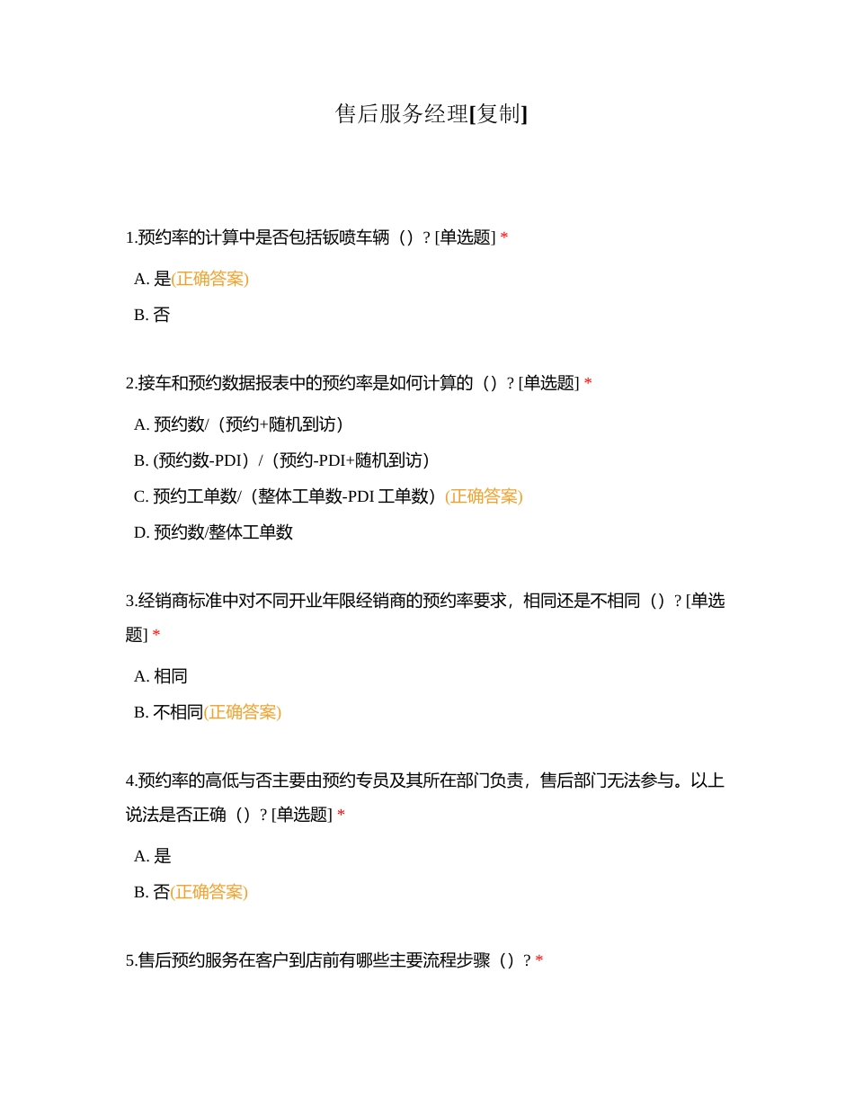 售后服务经理 (1)附有答案.docx_第1页
