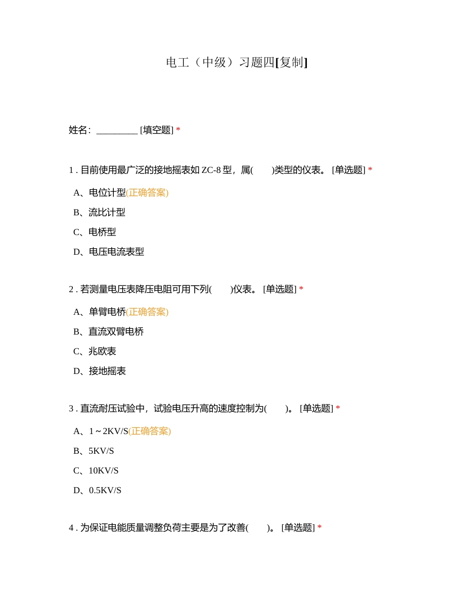 电工（中级）习题四附有答案.docx_第1页