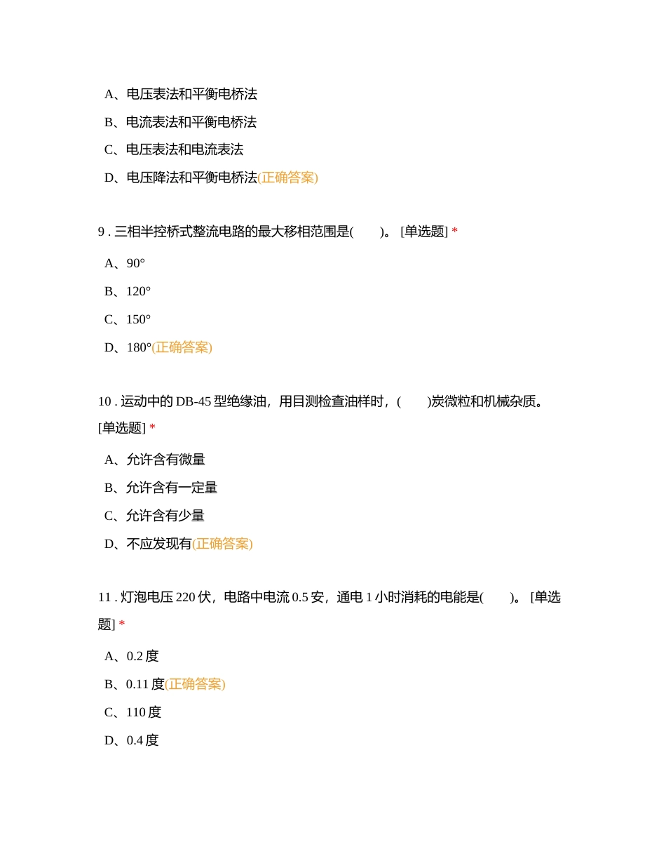 电工（中级）习题四附有答案.docx_第3页