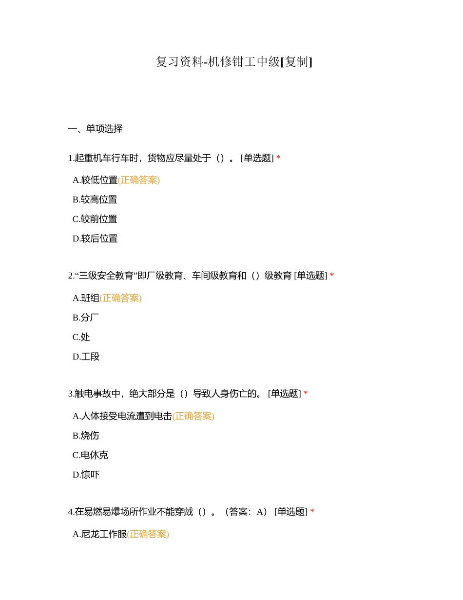 复习资料-机修钳工中级 (1)附有答案.docx_第1页