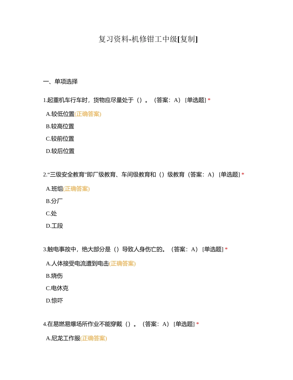 复习资料-机修钳工中级附有答案.docx_第1页