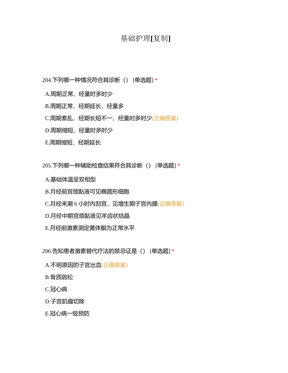 基础护理 (1)附有答案.docx_第1页