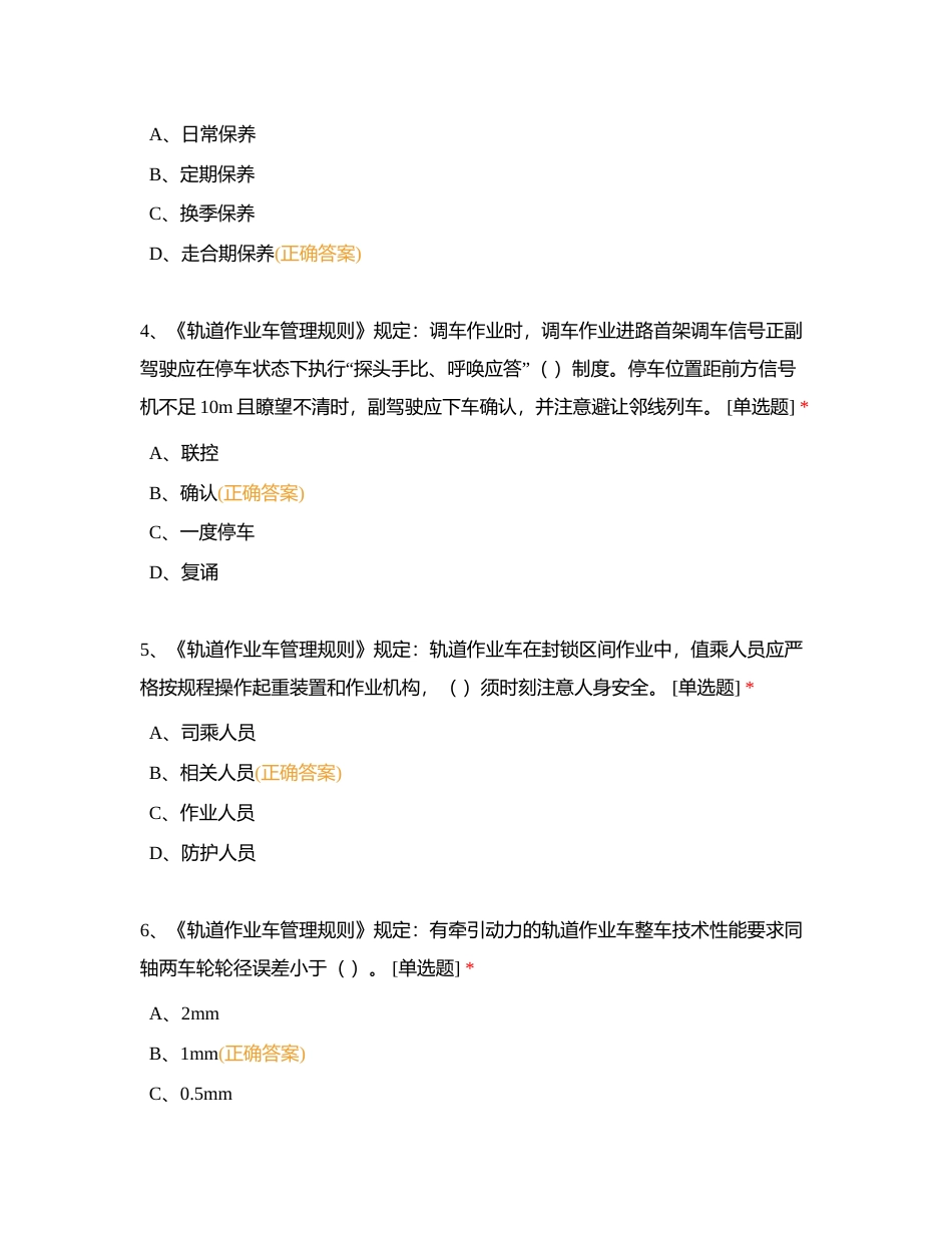 兰州工务机械段2023年“工匠杯”技能竞赛轨道车司机理论考试题附有答案.docx_第2页