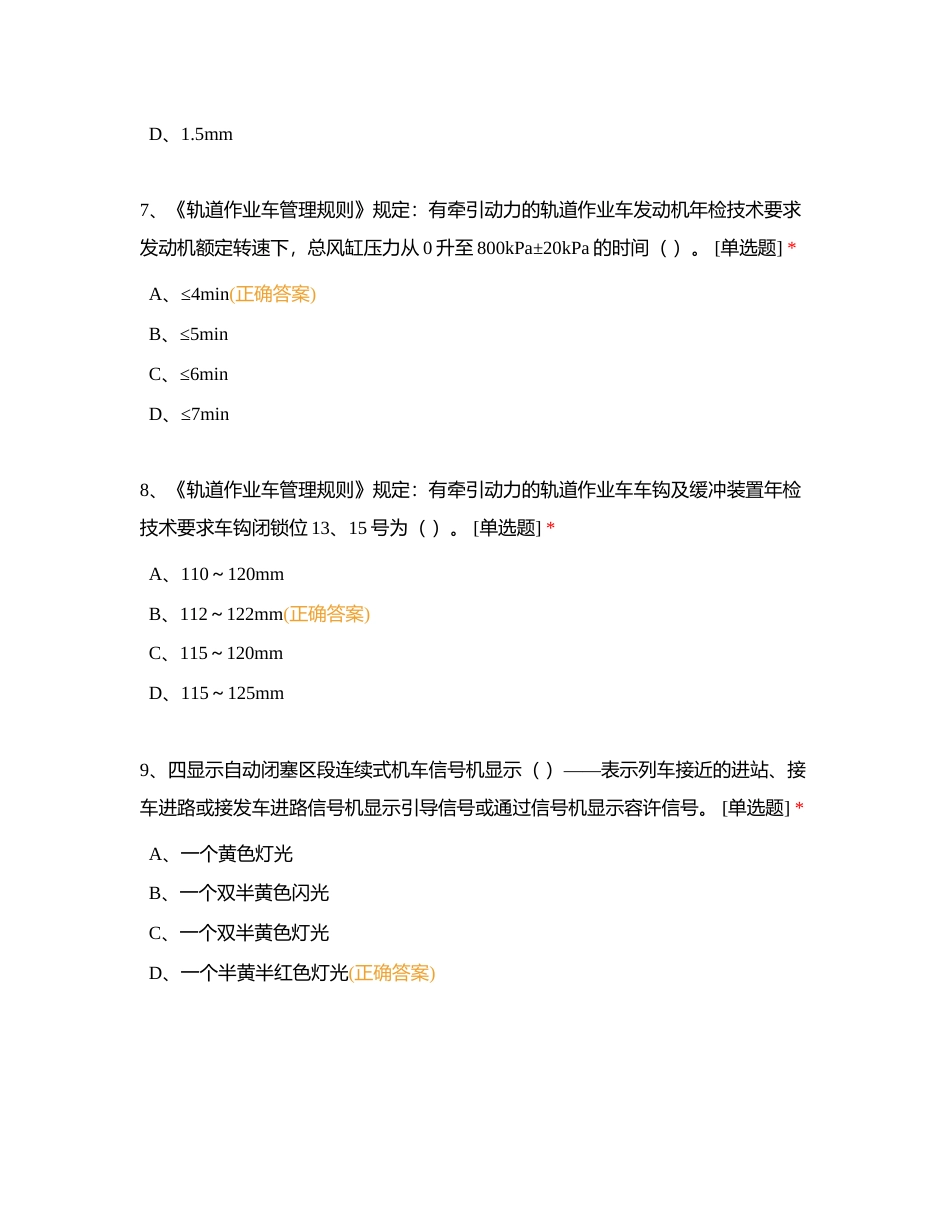 兰州工务机械段2023年“工匠杯”技能竞赛轨道车司机理论考试题附有答案.docx_第3页