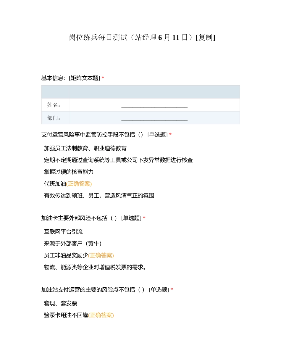 岗位练兵每日测试（站经理6月11日）附有答案.docx_第1页