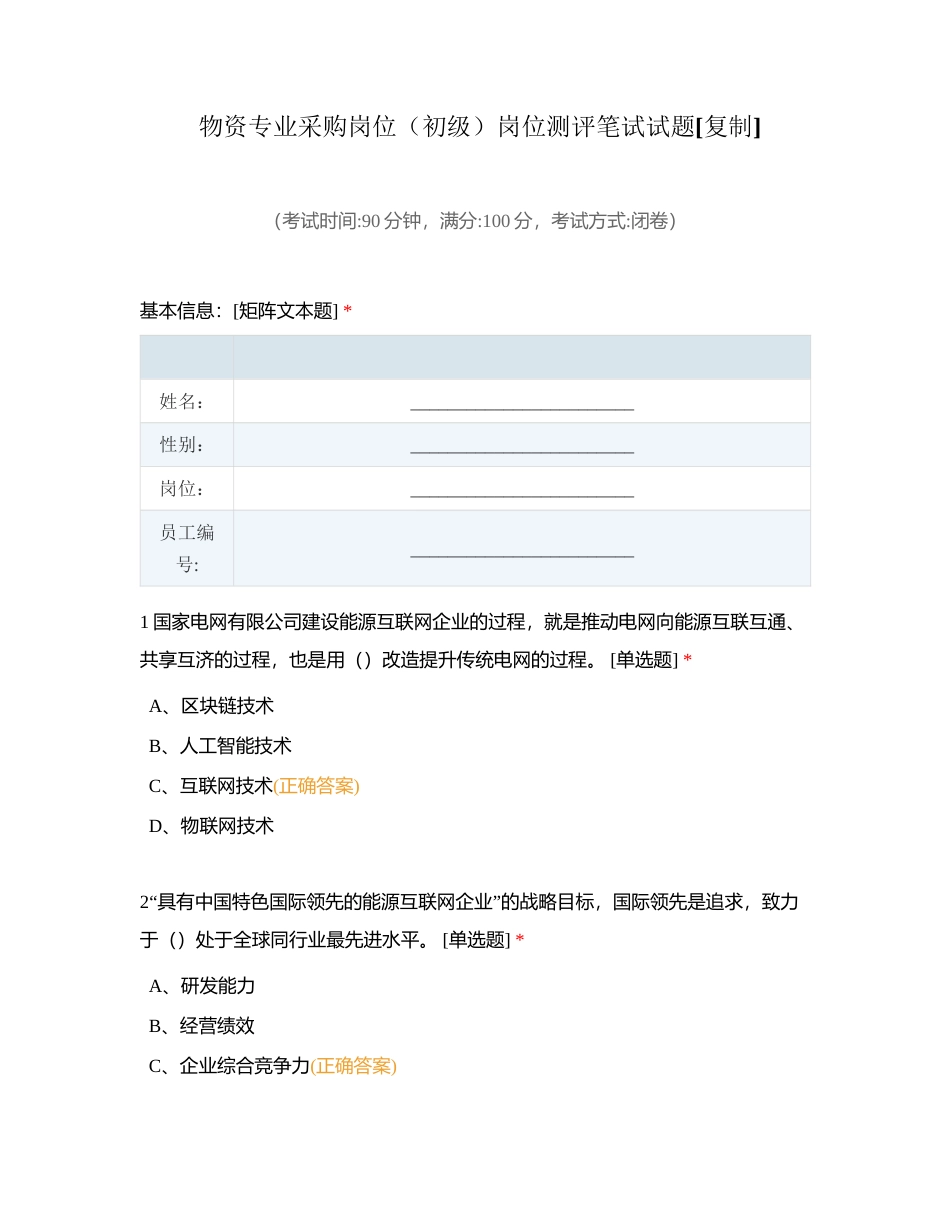 物资专业采购岗位（初级）岗位测评笔试试题附有答案.docx_第1页