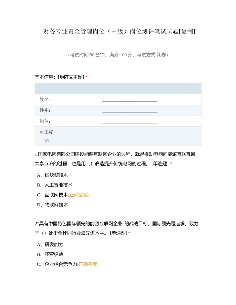 财务专业资金管理岗位（中级）岗位测评笔试试题附有答案.docx_第1页