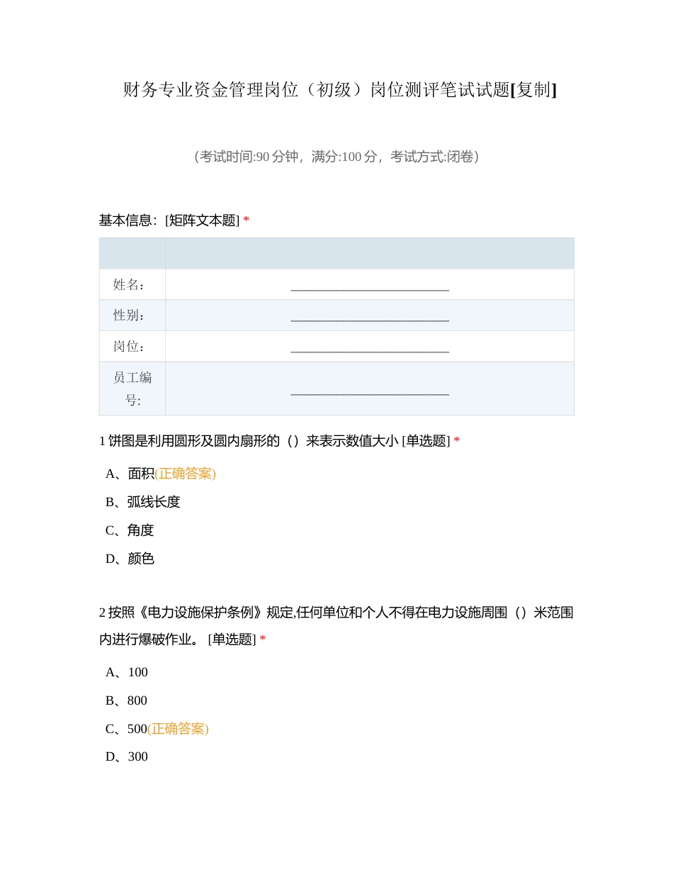 财务专业资金管理岗位（初级）岗位测评笔试试题附有答案.docx_第1页