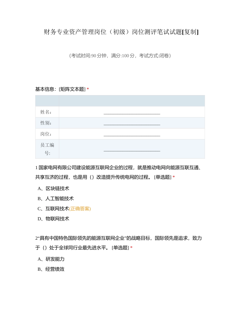财务专业资产管理岗位（初级）岗位测评笔试试题附有答案.docx_第1页