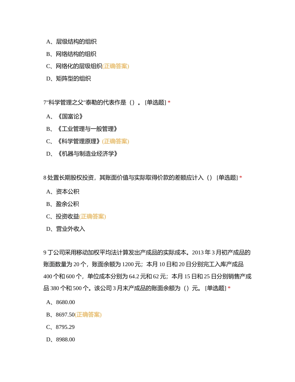 财务专业资产管理岗位（初级）岗位测评笔试试题附有答案.docx_第3页