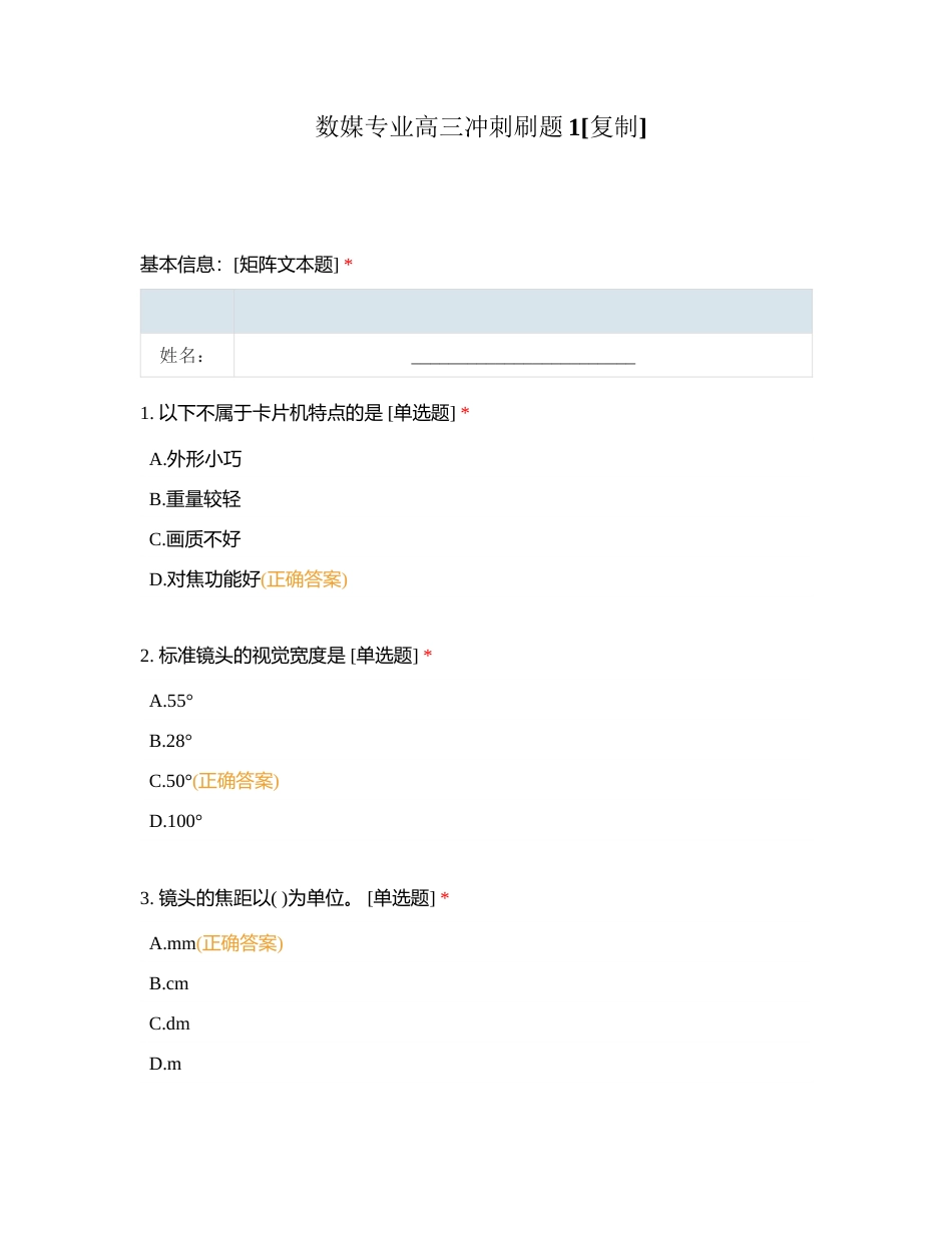 数媒专业高三冲刺刷题1附有答案.docx_第1页