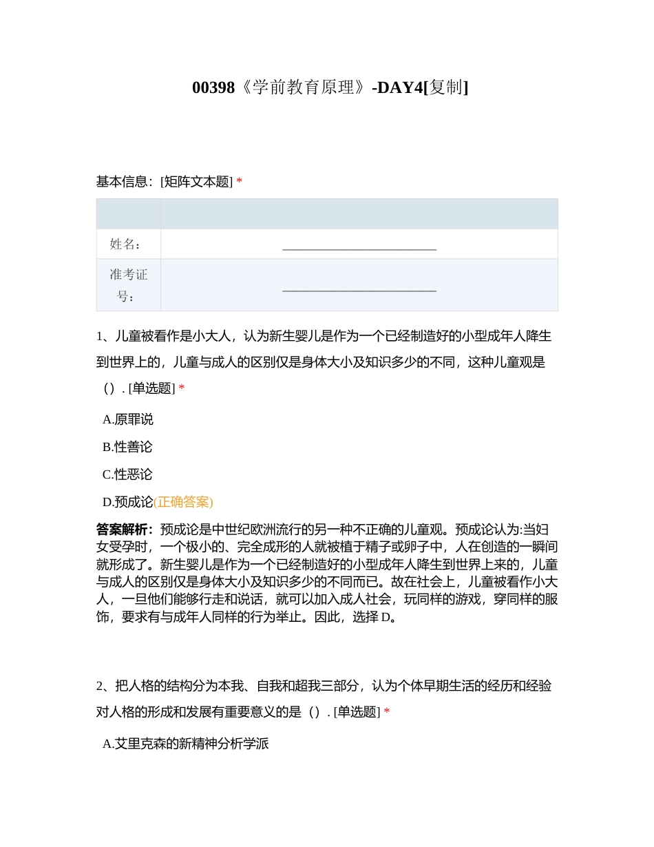 00398《学前教育原理》-DAY4附有答案.docx_第1页