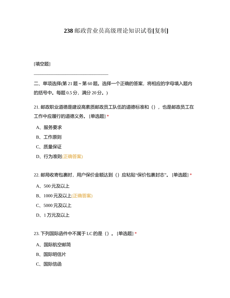 238邮政营业员高级理论知识试卷附有答案.docx_第1页