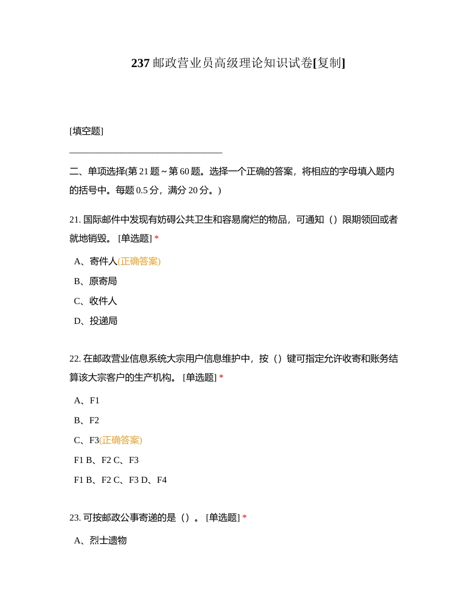 237邮政营业员高级理论知识试卷附有答案.docx_第1页