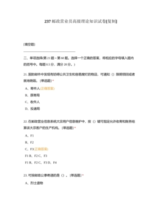 237邮政营业员高级理论知识试卷附有答案.docx