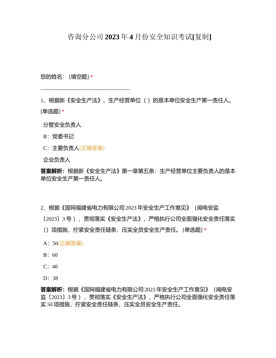 咨询分公司2023年4月份安全知识考试附有答案.docx_第1页
