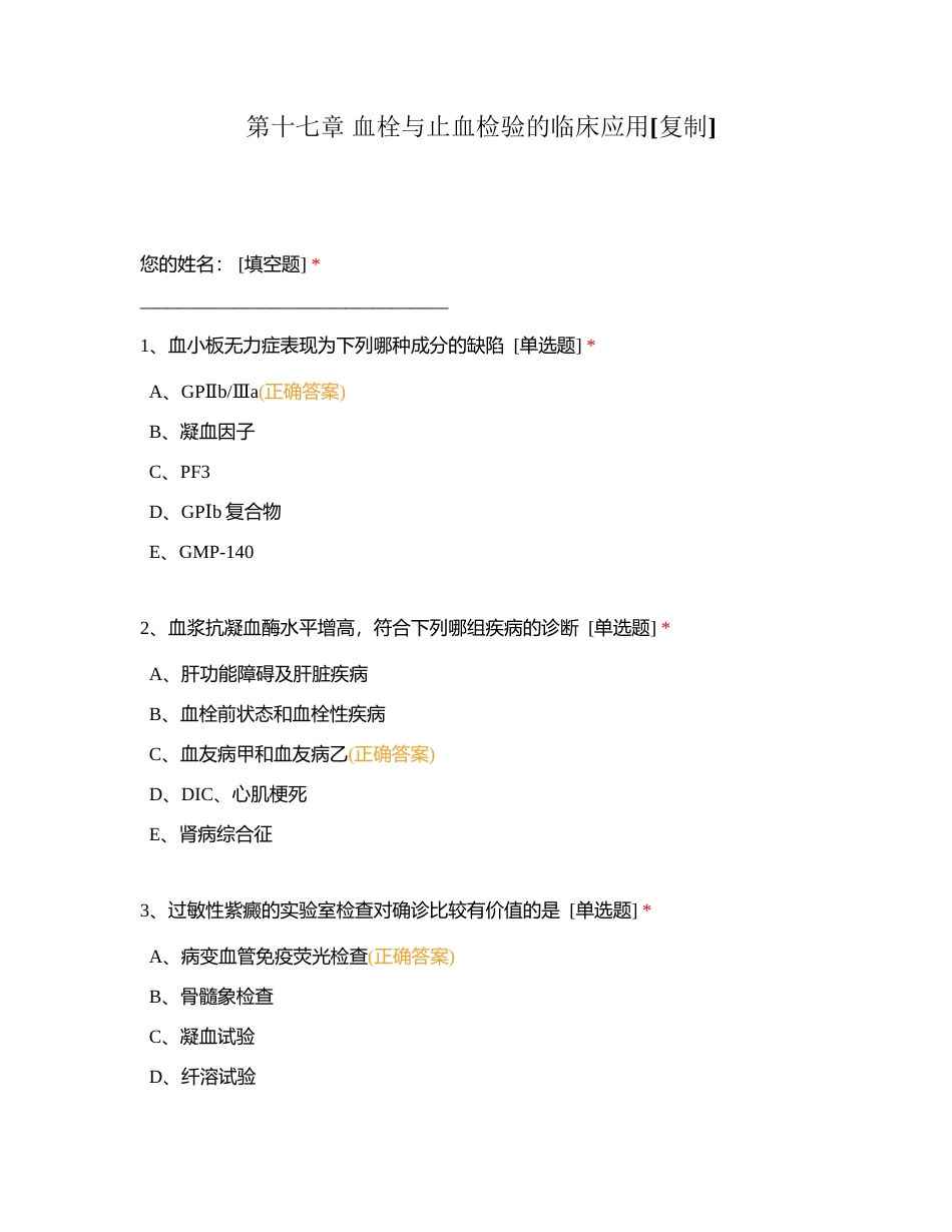 第十七章 血栓与止血检验的临床应用附有答案.docx_第1页