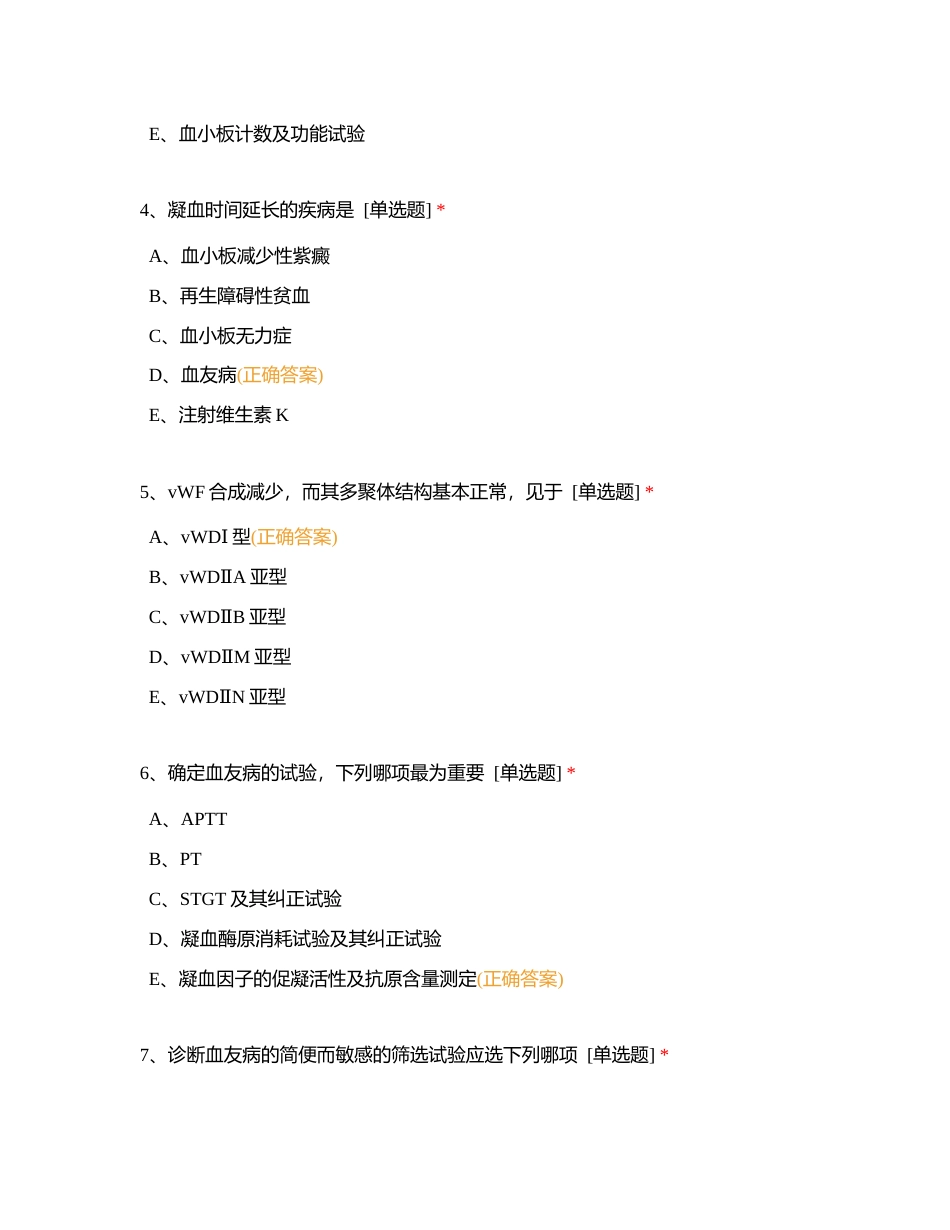 第十七章 血栓与止血检验的临床应用附有答案.docx_第2页