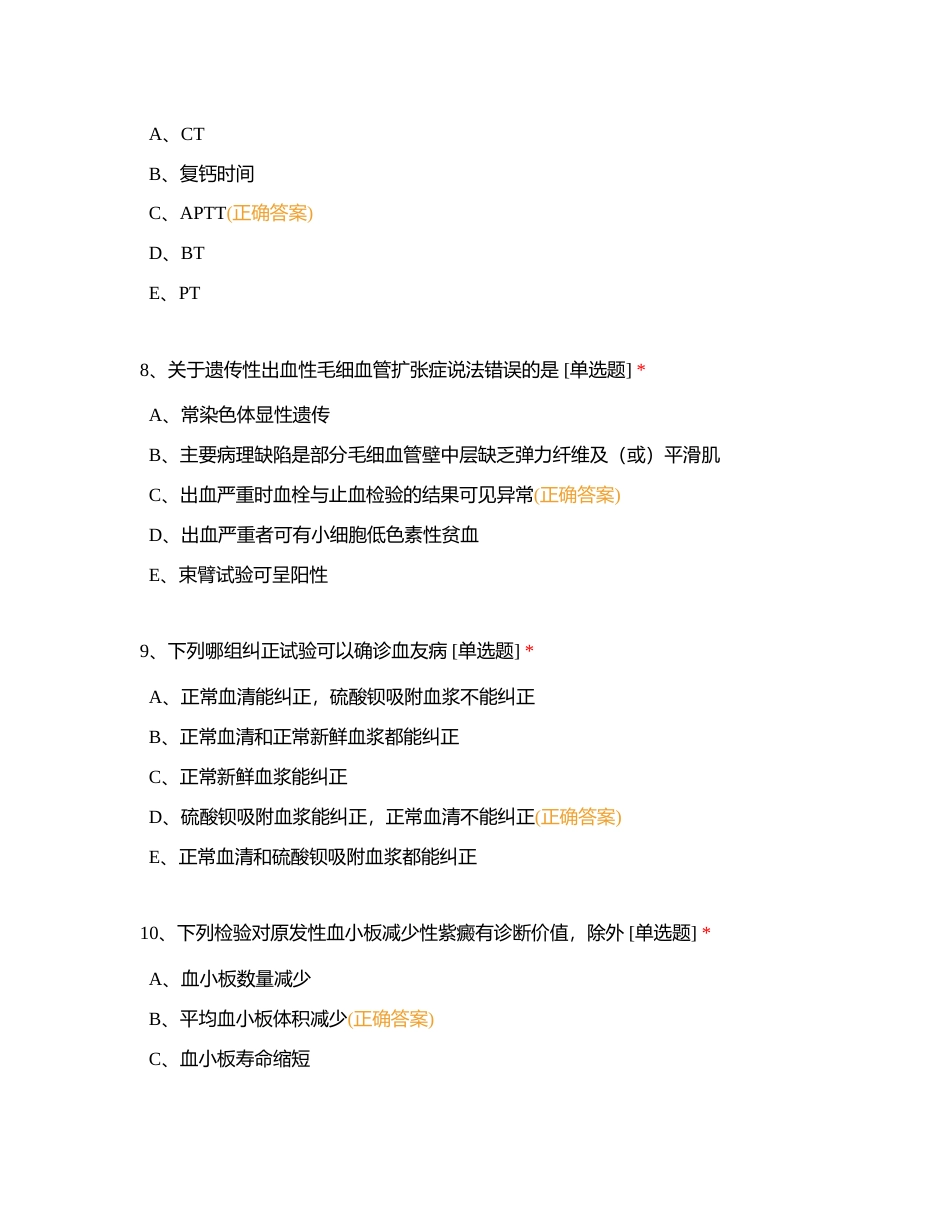 第十七章 血栓与止血检验的临床应用附有答案.docx_第3页