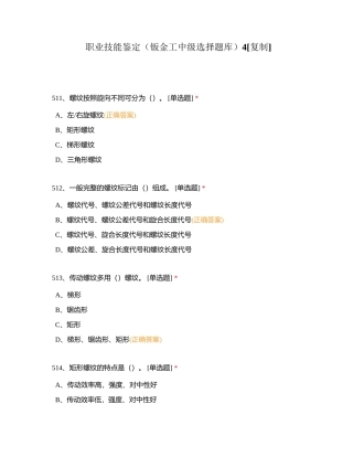 职业技能鉴定（钣金工中级选择题库）4附有答案.docx