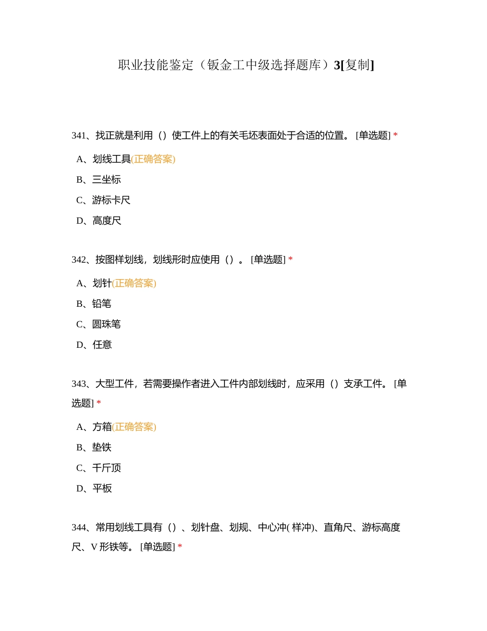 职业技能鉴定（钣金工中级选择题库）3附有答案.docx_第1页