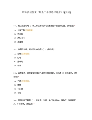 职业技能鉴定（钣金工中级选择题库）3附有答案.docx