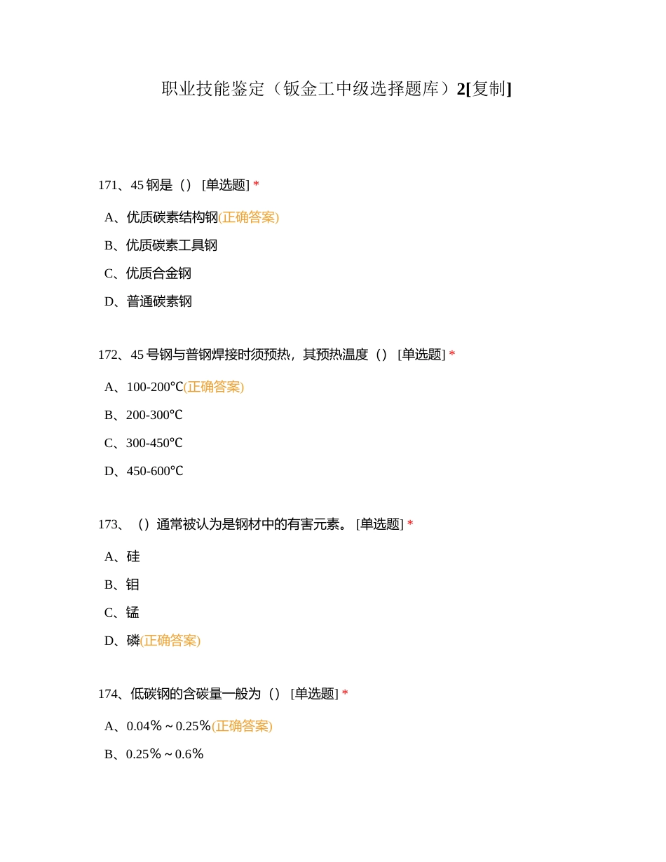 职业技能鉴定（钣金工中级选择题库）2附有答案.docx_第1页