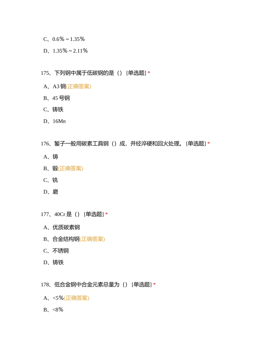 职业技能鉴定（钣金工中级选择题库）2附有答案.docx_第2页