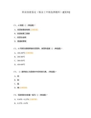职业技能鉴定（钣金工中级选择题库）2附有答案.docx