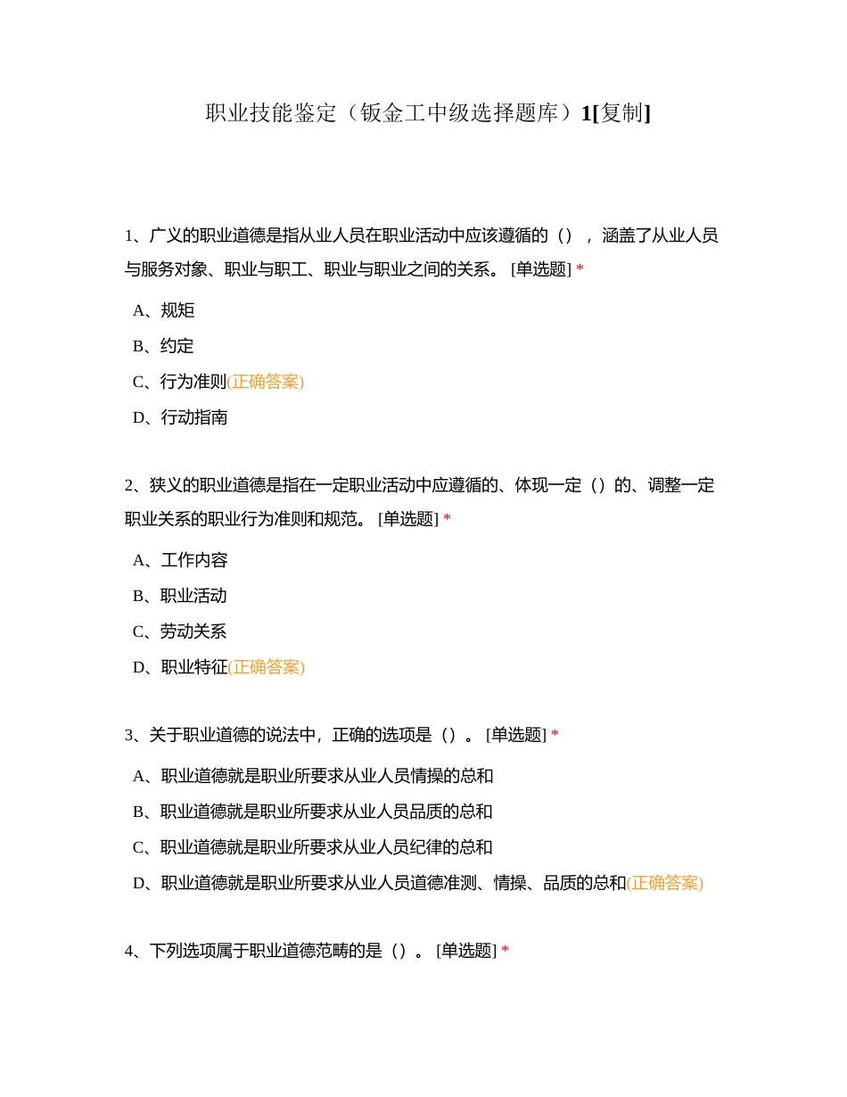 职业技能鉴定（钣金工中级选择题库）1附有答案.docx_第1页