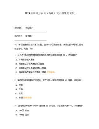 2023年邮政营业员（高级）复习题集1附有答案.docx