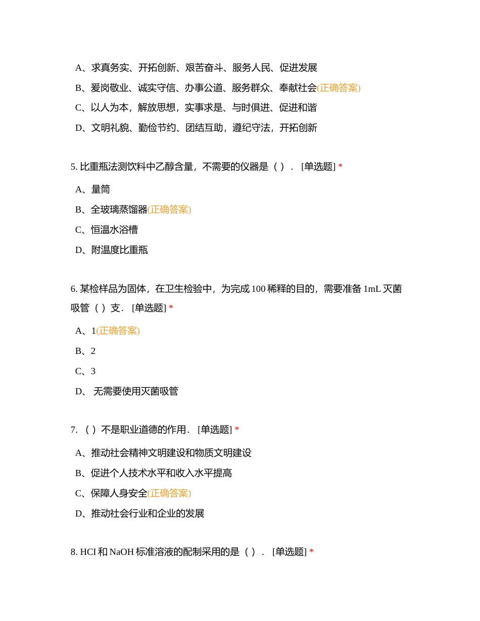 农产品高级检验工8附有答案.docx_第2页