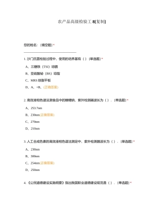 农产品高级检验工8附有答案.docx